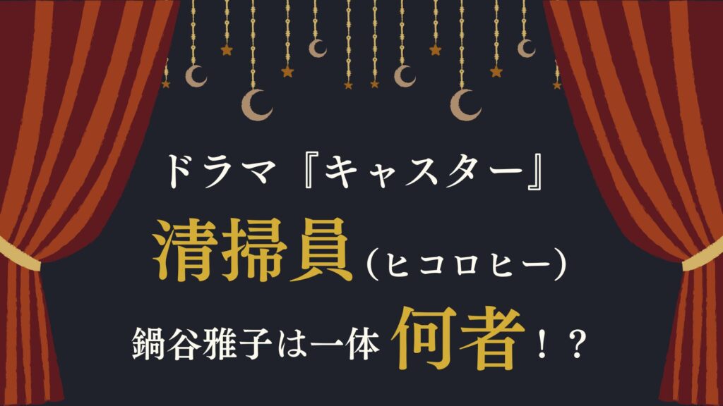 キャスター　清掃員　何者
