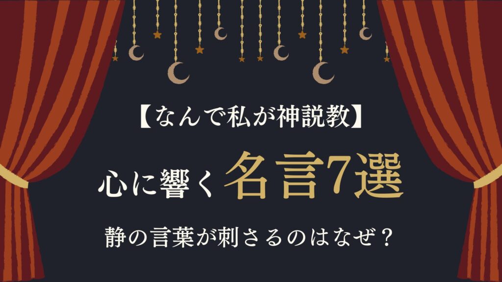 なんで私が神説教　名言