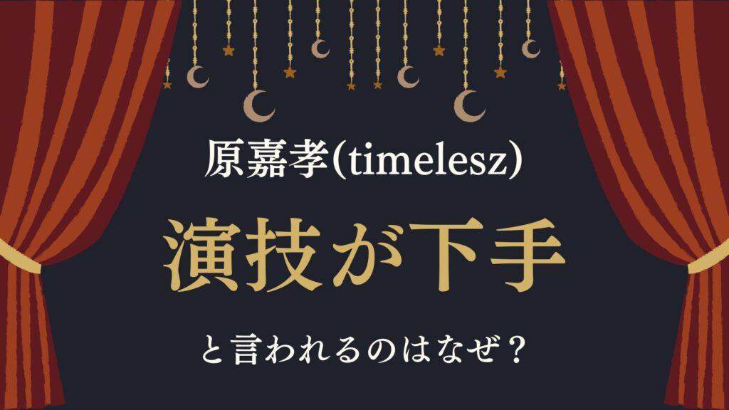 原嘉孝　演技下手　timelesz　