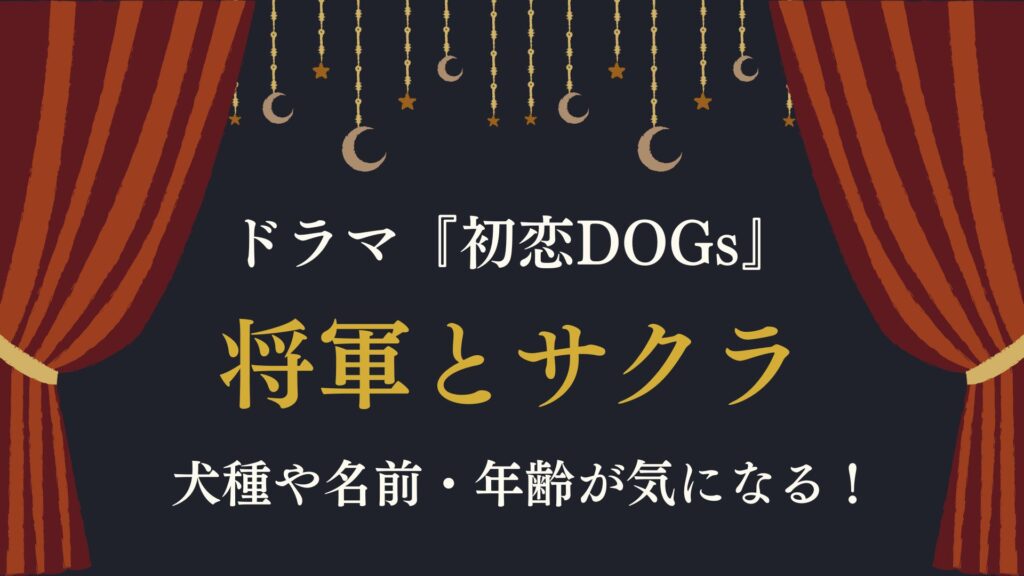 初恋DOGs　将軍　サクラ　犬種　名前　年齢