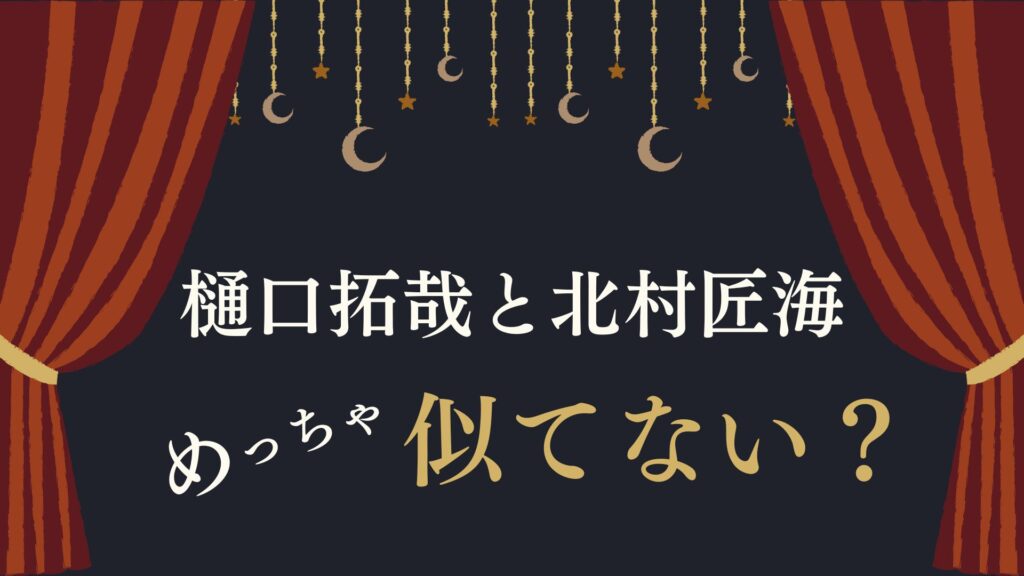 樋口拓哉　北村匠海　似てる