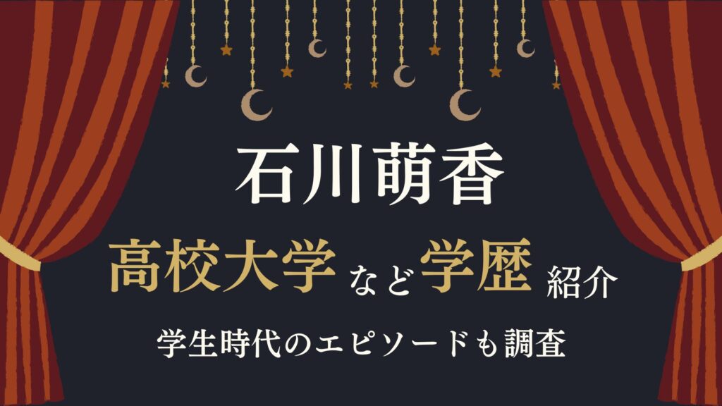 石川萌香　高校　大学　学歴