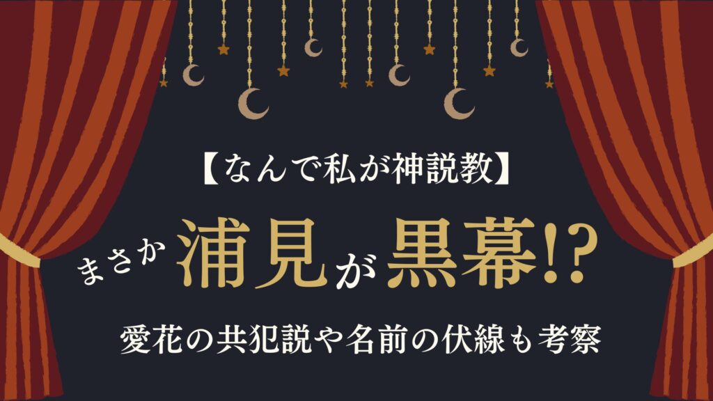 神説教　浦見　黒幕