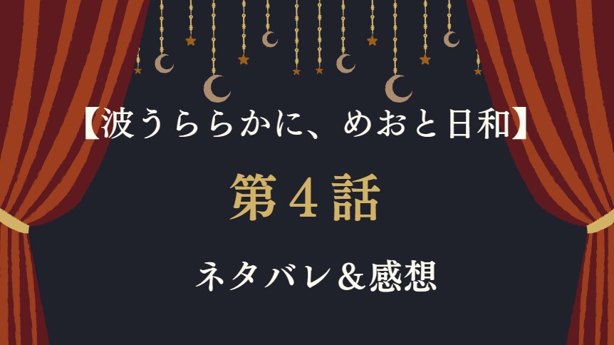 めおと日和