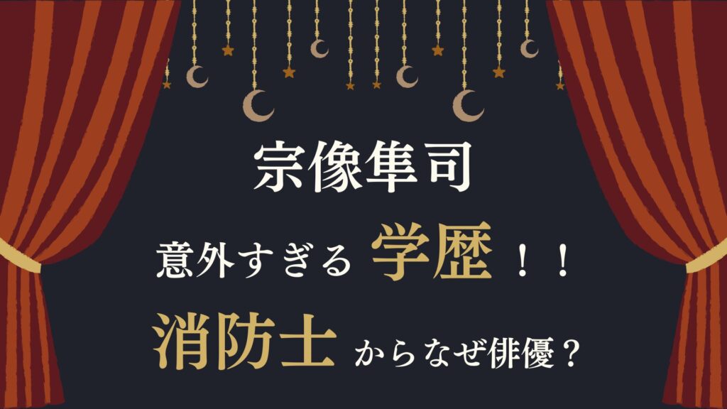 宗像隼司　学歴　消防士