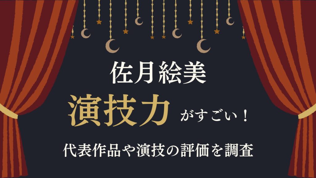佐月絵美　演技力　評価