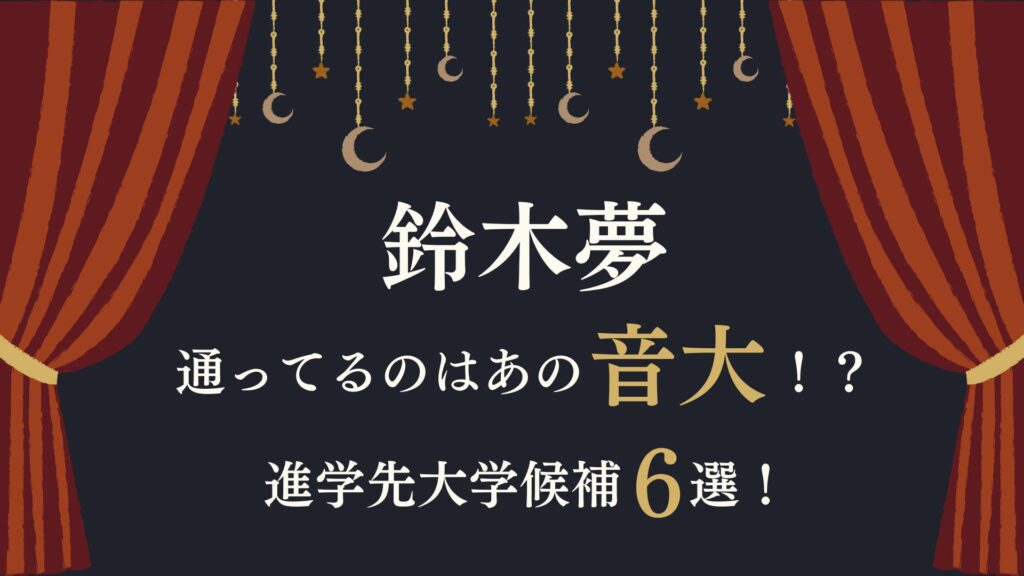 鈴木夢　大学　音大　候補